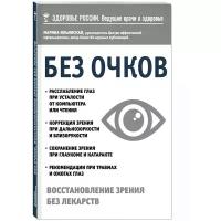 Ильинская Марина Витальевна "Без очков. Восстановление зрения без лекарств"