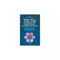 Тельцов Леонид Петрович "Тесты по цитологии, эмбриологии и общей гистологии для самостоятельной подготовки и контроля студентов ветеринарных вузов"
