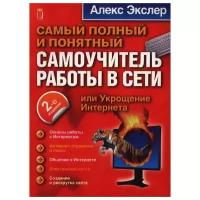 Экслер А. "Самый полный и понятный самоучитель работы в Сети или Укрощение Интернета"