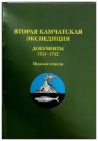 Вторая Камчатская экспедиция. Документы 1741–1742. Морские отряды