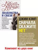 Комплект из 2 книг / Сначала скажите "Нет" (твёрдый переплёт) + Знакомства и связи (мягкая обложка)