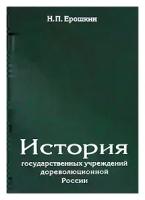 Н. П. Ерошкин "История государственных учреждений дореволюционной России"