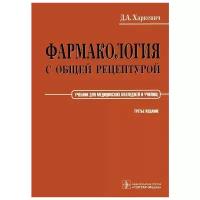 Харкевич Дмитрий Александрович "Фармакология с общей рецептурой"