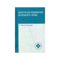 Биология для медицинских колледжей и училищ | Заяц Роман Георгиевич