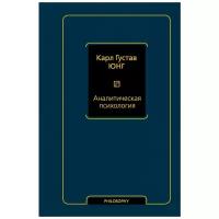 Юнг К.Г. "Аналитическая психология"