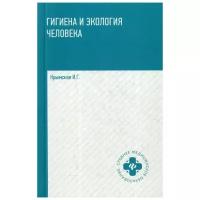 Крымская И.Г. "Гигиена и экология человека. 3-е изд., доп."