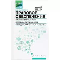 Рафтопуло Андрей Александрович "Правовое обеспечение профессиональной деятельности в сфере гражданского строительства. Учебное пособие"