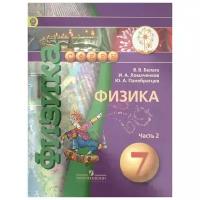 Белага В., Ломаченков И., Панебратцев Ю. "Физика. 7 класс. В 2-х частях. Часть 2. Учебник"