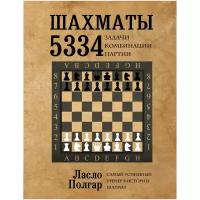 Полгар Л. "Шахматы. 5334 задачи, комбинации и партии"