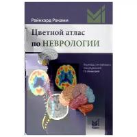 Рокамм Р. "Цветной атлас по неврологии"