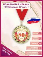 Медаль подарочная металлическая С Юбилеем 80 лет с лентой в подарок 1шт., LinDome
