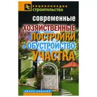 Назарова В.И. "Современные хозяйственные постройки и обустройство участка"