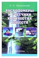 Кремлевский Пантелеймон Петрович "Расходомеры и счетчики количества веществ. Справочник. Книга 1"