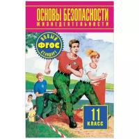 Воробьев Ю.Л. "Основы безопасности жизнедеятельности. 11 класс. Учебник для общеобразовательных учреждений"