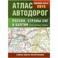 Атлас автодорог России стран СНГ и Балтии (приграничные районы)