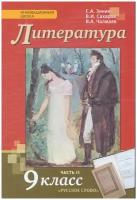 зинин, сахаров, чалмаев: литература. 9 класс. учебник. в 2-х частях. часть 2. фгос