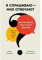 Я спрашиваю - мне отвечают: Инструменты искусного диалога