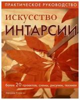 Джордж Стивенс "Искусство интарсии. Более 20 проектов, схемы, рисунки, техники. Практическое руководство"