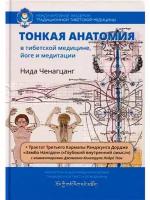 Тонкая анатомия в тибетской медицине, йоге и медитации. Ключ к энергетической структуре человека