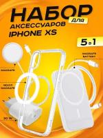 Комплект аксессуаров 5 в 1 MagSafe для Iphone XS, PowerBank 5000 mAh, Зарядка MagSafe 15W, Блок 20W, Кабель Lightning to Type-C, Чехол MagSafe