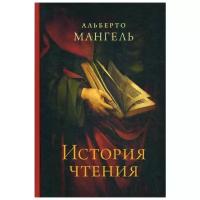 Мангель А. "История чтения"