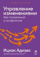 Ицхак Адизес "Управление изменениями без потрясений и конфликтов (электронная книга)"