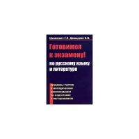 Т. Л. Шимкевич, Е. В. Давыдова "Готовимся к экзамену по русскому языку и литературе. Примеры тестов и методические рекомендации по подготовке к тестированию"