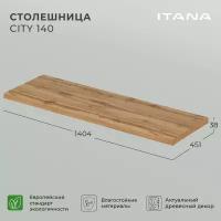 Столешница Итана City 140 1404х451х38 Дуб вотан