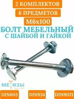 Болт мебельный DIN603 6х100 в комплекте с шестигранной гайкой DIN934 и кузовной шайбой DIN9021 (Цинк)