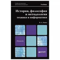 Канке В.А. "История, философия и методология техники и информатики"