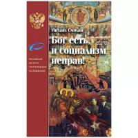 Михаил Смолин "Бог есть, и социализм неправ! Неприятие революции, любовь к Отечеству и собирание Русского Мира"