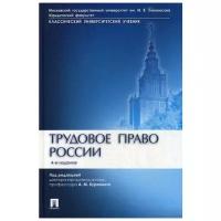 Под ред. Куренного А.М. "Трудовое право России. 4-е издание. Учебник"