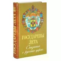 Шабельский-Борк П. "Государева лета. Сказания о русских Царях"