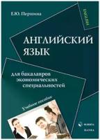 Английский язык для бакалавров экономических специальностей | Першина Елена Юрьевна