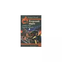 Волков Алексей Алексеевич "Егерский марш. Книга 1. Штык и вера. Книга 2. Клинки надежды"