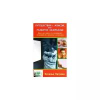 Петрова Наталья "Путешествия с Алисой, или Разбитое зазеркалье. Книга про аутизм для родителей, воспитателей, педагогов и психологов"