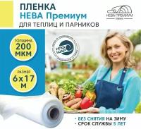 Пленка для теплиц и парников нева премиум 200 мкм, 6х17 м