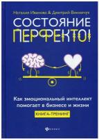 Иванова Н. Состояние перфекто! Как эмоциональный интеллект помогает в бизнесе и жизни. Вершина успеха