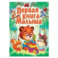 Первая книга малыша