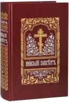 Новый Завет Господа нашего Иисуса Христа. Церковно-славянский шрифт