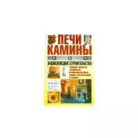 Николай Белов "Печи, камины. Энциклопедия строительства"