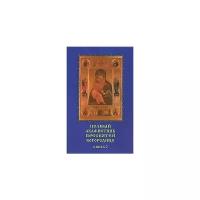 Полный Акафистник Пресвятей Богородице. Книга 2