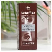 Краска для бровей и ресниц "Кокетка" тон коричневый, 5 г