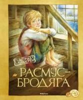 Астрид линдгрен: расмус-бродяга