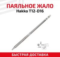 Жало (насадка, наконечник) для паяльника (паяльной станции) Hakko T12-D16, клин, 1.6 мм