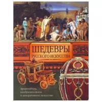 Адамчик М. "Шедевры русского искусства"