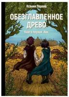 Обезглавленное древо: Кн. 1: Айк. Перова К. Т8 RUGRAM