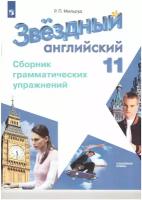 У.11кл. Звездный английский.Сборник грамматических упражнений (Мильруд) (углублен) ФГОС (2019)