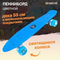 Скейтборд Cruiser Board Street Hit Голубой, со светящимися колесами