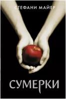 "Сумерки (новое оформление)" Майер С